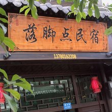楠溪江落脚点民宿(丽水街景区店)