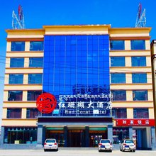 色达红珊瑚大酒店