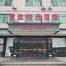 东莞吉致精品酒店