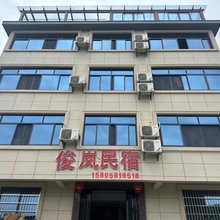 俊岚民宿