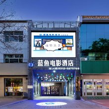蓝鱼电影酒店(定兴大钟寺店)