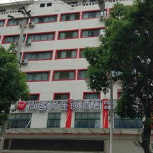 尚客优快捷酒店(汉川西湖大道店)