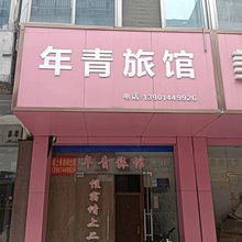 年青旅馆(商业步行街店)