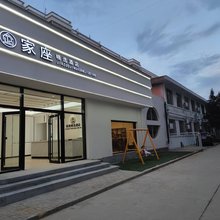 家座精选酒店(灵寿汽车站店)