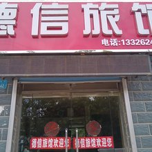 德信旅馆