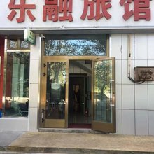 乐融旅馆