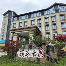颐谷云康康养酒店(万盛黑山谷店)
