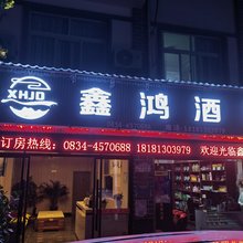 宁南鑫鸿民宿