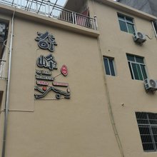 望仙奇峰民宿