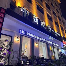 张家界中商酒店(奇幻大庸古城店)