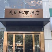 美庐城市酒店