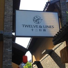 恋乡太行水镇·十二行诗客栈