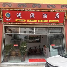 宁蒗进源酒店