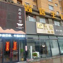 射阳尚居主题宾馆