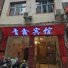 独山青鑫宾馆