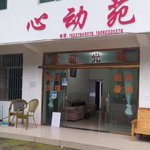 心动苑农家乐