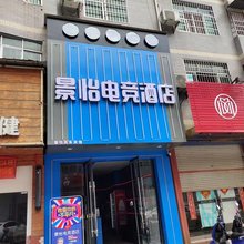 南城景怡电竞酒店