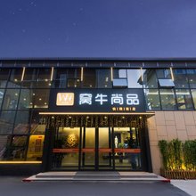 窝牛尚品酒店(长治八一广场店)