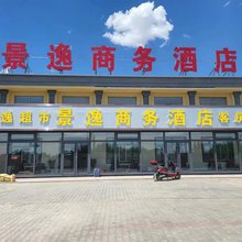 昆都仑区景逸商务酒店