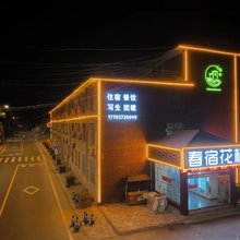 春宿花栖酒店