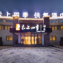 云上四季酒店(珠峰大本营店)