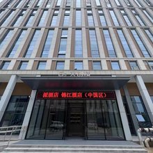 派酒店(东营光谷未来城店)