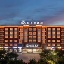 白玉兰酒店(青岛董家口泊里地铁站店)