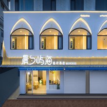 南澳晨夕屿海酒店(后宅前江湾沙滩店)