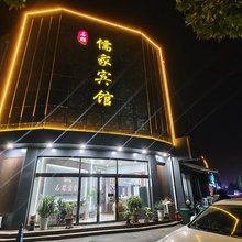 邹平名雅儒家宾馆