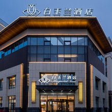 白玉兰酒店(灌云人民广场店)