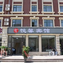 悦馨宾馆(北戴河老虎石店)