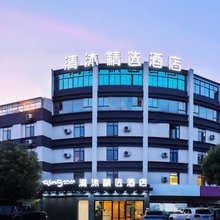 清沐精选酒店(南京江宁湖熟店)