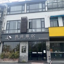 徽州古城清逸雅居民宿