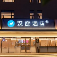 汉庭酒店(沈阳虎石台店)