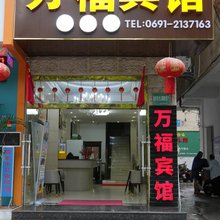 西双版纳万福宾馆
