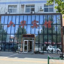 大城六华宾馆