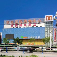 西和西美国际大酒店