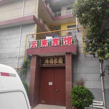 云来宾馆