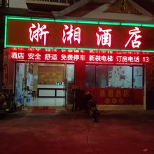 景洪浙湘酒店