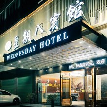 衡南星期八宾馆(衡南二中店)