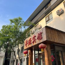 涞水丰源宾馆