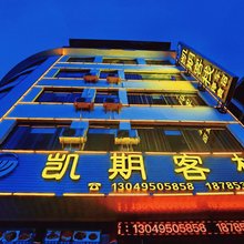 黄果树凯期客栈