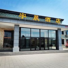 宣化宇晨酒店