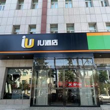 IU酒店(运城永济迎宾路福茂骨科医院店)