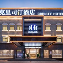 鄂州克里司汀酒店(洋澜高铁市民中心店)