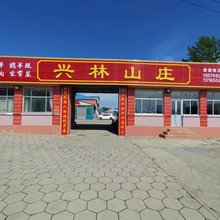 塞罕坝兴林山庄