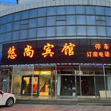 悠尚宾馆