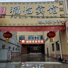 代县峨口镇郝福记福临商务宾馆