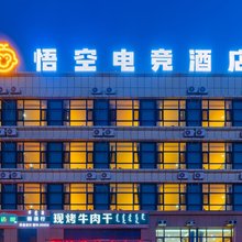 悟空电竞酒店