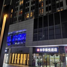 木华锦悦酒店(龙子湖大学城木华广场店)